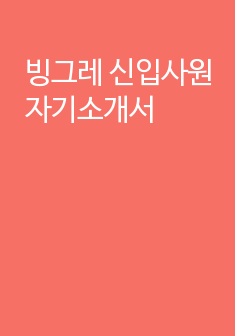 빙그레 신입사원 자기소개서(면접질문, 합격예문, 작성팁 포함)