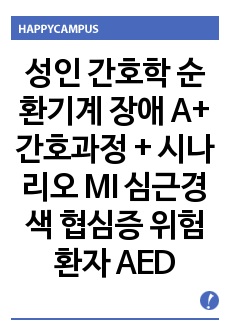 성인 간호학 순환기계 장애 A+ 간호과정 + 시나리오 MI 심근경색 협심증 위험 환자 AED