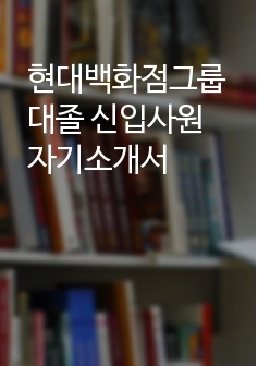 현대백화점그룹 대졸 신입사원 자기소개서 (면접질문, 합격예문, 작성팁 포함)