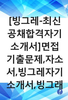 [빙그레-최신공채합격자기소개서]면접기출문제,자소서,빙그레자기소개서,빙그래합격자소서,합격자기소개서