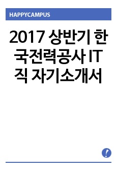 2017 상반기 한국전력공사 IT직 자기소개서