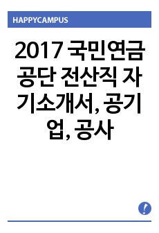 국민연금공단 전산직 자소서,자기소개서, 공기업, 공사