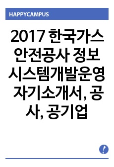 한국가스안전공사 정보시스템개발운영,자소서, 자기소개서, 공사, 공기업