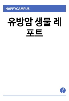 유방암 생물 레포트