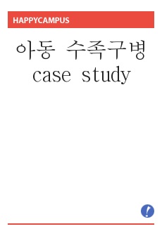 아동 수족구병 case study