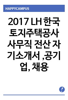 2017 LH 한국토지주택공사 사무직 전산 자기소개서 ,공기업, 채용