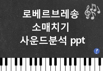 로베르브레송 소매치기 사운드분석 ppt