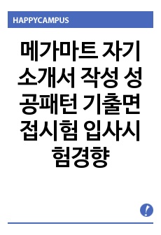 메가마트 자기소개서 작성 성공패턴 기출면접시험  입사시험경향