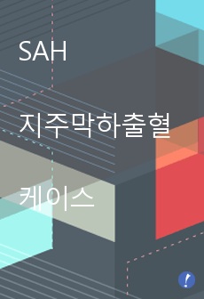 SAH 지주막하출혈 케이스