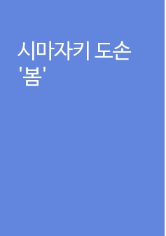 시마자키 도손 '봄'