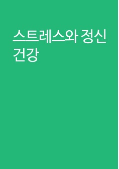 스트레스와 정신건강