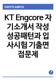 KT Engcore 자기소개서 작성 성공패턴과 입사시험 기출면접문제