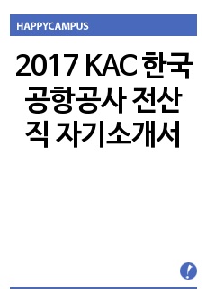 2018 KAC 한국공항공사 전산직 자소서, 자기소개서