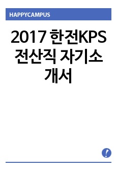 2017 한전KPS 전산직 자기소개서