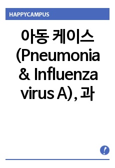아동 케이스(Pneumonia & Influenza virus A), 과도한 기관지 분비물과 관련된 비효율적 기도청결, 염증과 관련된 고체온, 최근의 환경변화, 신체활동 감소와 관련된 변비 위험성