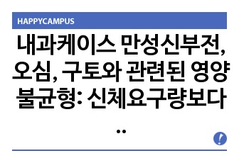 내과케이스 만성신부전, 오심, 구토와 관련된 영양불균형: 신체요구량보다 적음, 허약감과 관련된  자가 간호 결핍