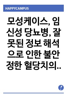 모성케이스, 임신성 당뇨병, 잘못된 정보 해석으로 인한 불안정한 혈당치의 위험성, 과거 유산경험과 관련된 불안