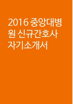 2016 중앙대병원 신규간호사 자기소개서