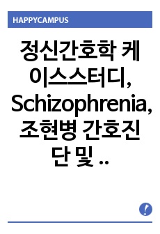 정신간호학 케이스스터디, Schizophrenia, 조현병 간호진단 및 과정, 조현병의 환청에 관련된 불안, 약물 부작용과 관련된 변비