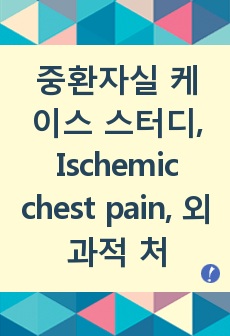 중환자실 케이스 스터디, Ischemic chest pain, 외과적 처치와 관련된 감염위험성, 약물사용과 관련된 전해질불균형위험성