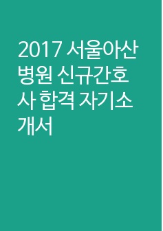 2017 서울아산병원 신규간호사 합격 자기소개서
