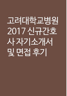 고려대학교병원 2017 신규간호사 자기소개서 및 면접 후기