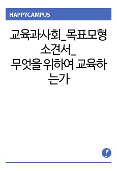 교육과사회_목표모형 소견서_무엇을 위하여 교육하는가