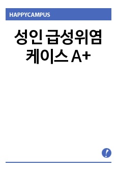 성인 급성위염 케이스 A+