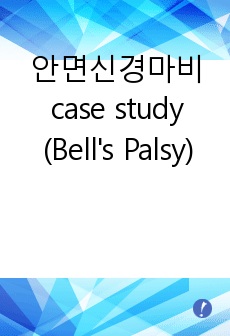 안면신경마비 case study (Bell's Palsy)