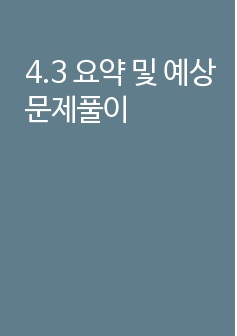 4.3 요약 및 예상문제풀이