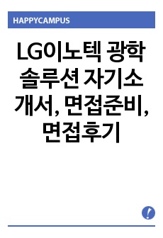 2017 LG이노텍 광학솔루션 HW/SW 자기소개서, 면접대비, 면접후기