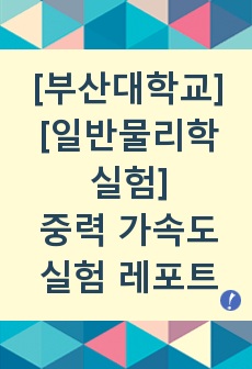 [부산대학교][일반물리학실험] 중력 가속도 실험 레포트