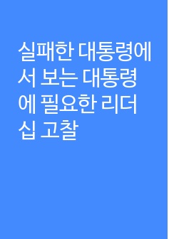 실패한 대통령에서 보는 대통령에 필요한 리더십 고찰