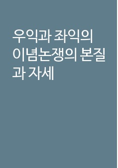 우익과 좌익의 이념논쟁의 본질과 자세