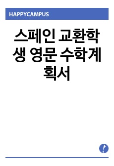 스페인 교환학생 영문 수학계획서