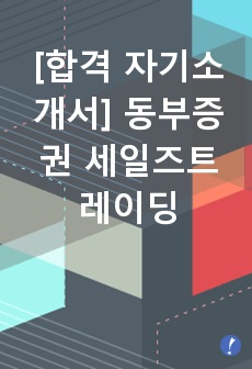 [합격 자기소개서] 동부증권 세일즈트레이딩