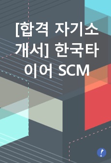 [합격 자기소개서] 한국타이어 SCM