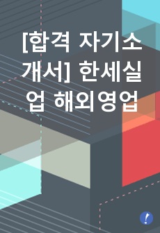 [합격 자기소개서] 한세실업 해외영업