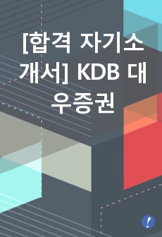 [합격 자기소개서] KDB 대우증권