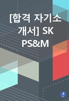 [합격 자기소개서] SK PS&M