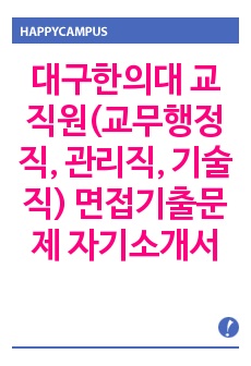 대구한의대 교직원(교무행정직, 관리직, 기술직) 면접기출문제 자기소개서 작성 성공패턴