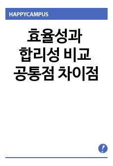 효율성과 합리성 비교 공통점 차이점