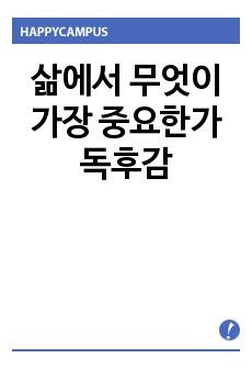 삶에서 무엇이 가장 중요한가 독후감