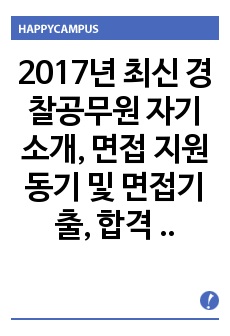 2017년 최신 경찰공무원 자기소개, 면접 지원동기 및 면접기출, 합격 순경 마지막 비법서