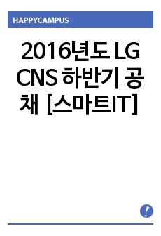 2016년도 LG CNS 하반기 공채 [스마트IT]