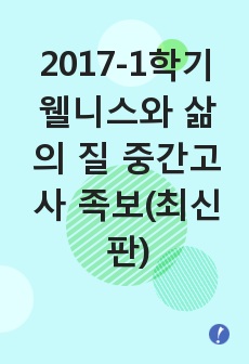 2017-1학기 웰니스와 삶의 질 중간고사 족보(최신판)