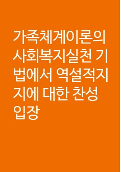 가족체계이론의 사회복지실천 기법에서 역설적지지에 대한 찬성 입장