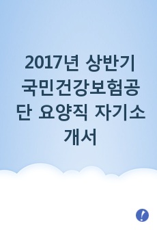 2017년 상반기 국민건강보험공단 요양직 자기소개서