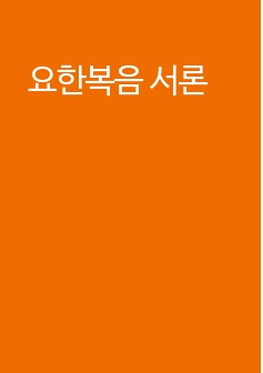 요한복음 서론