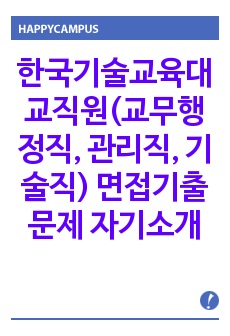 한국기술교육대 교직원(교무행정직, 관리직, 기술직) 면접기출문제 자기소개서 작성 성공패턴